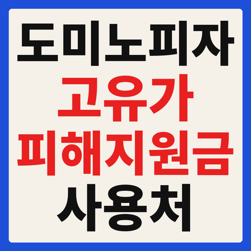 도미노피자 고유가 피해지원금 사용 가능 매장 확인 방법 사용처 가맹점 조회
