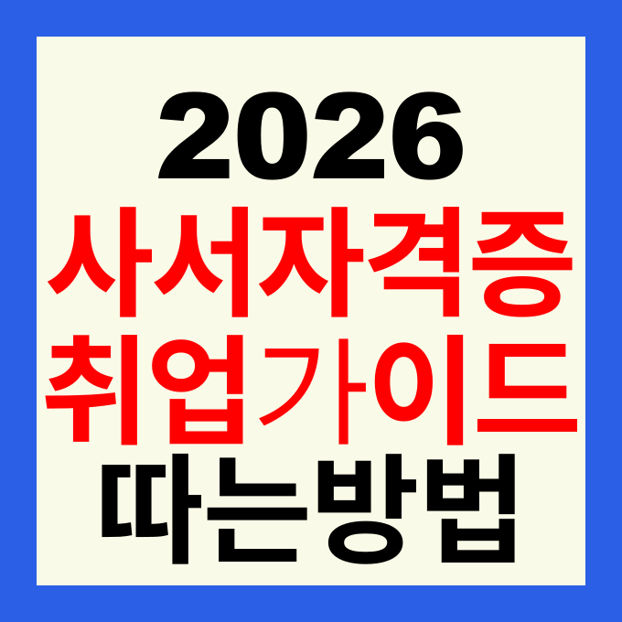 도서관 사서 자격증 취득 방법 및 취업 전망 완벽 가이드 (2026 최신판)