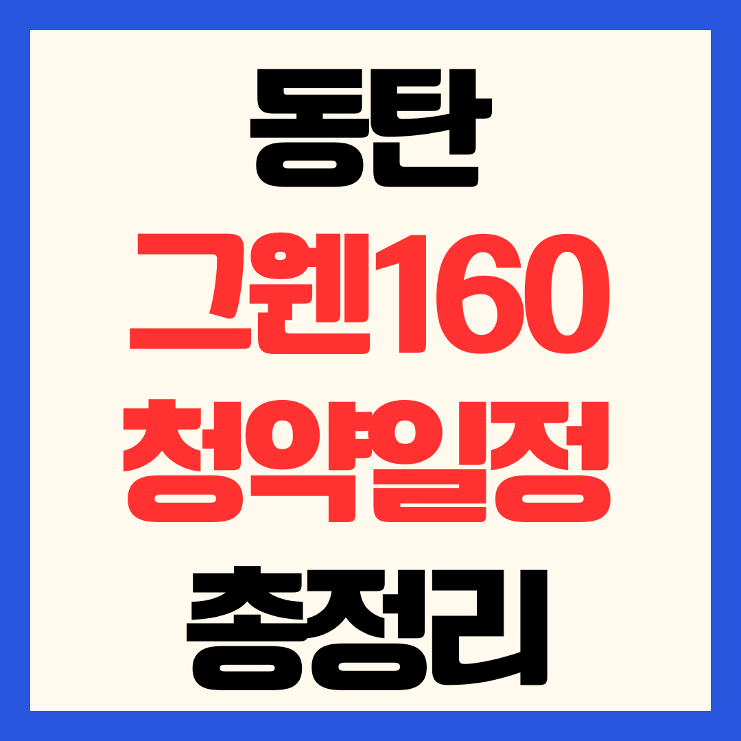 동탄 그웬 160 분양가 청약 일정 및 동탄2 신주거문화타운 입지 가치 총정리