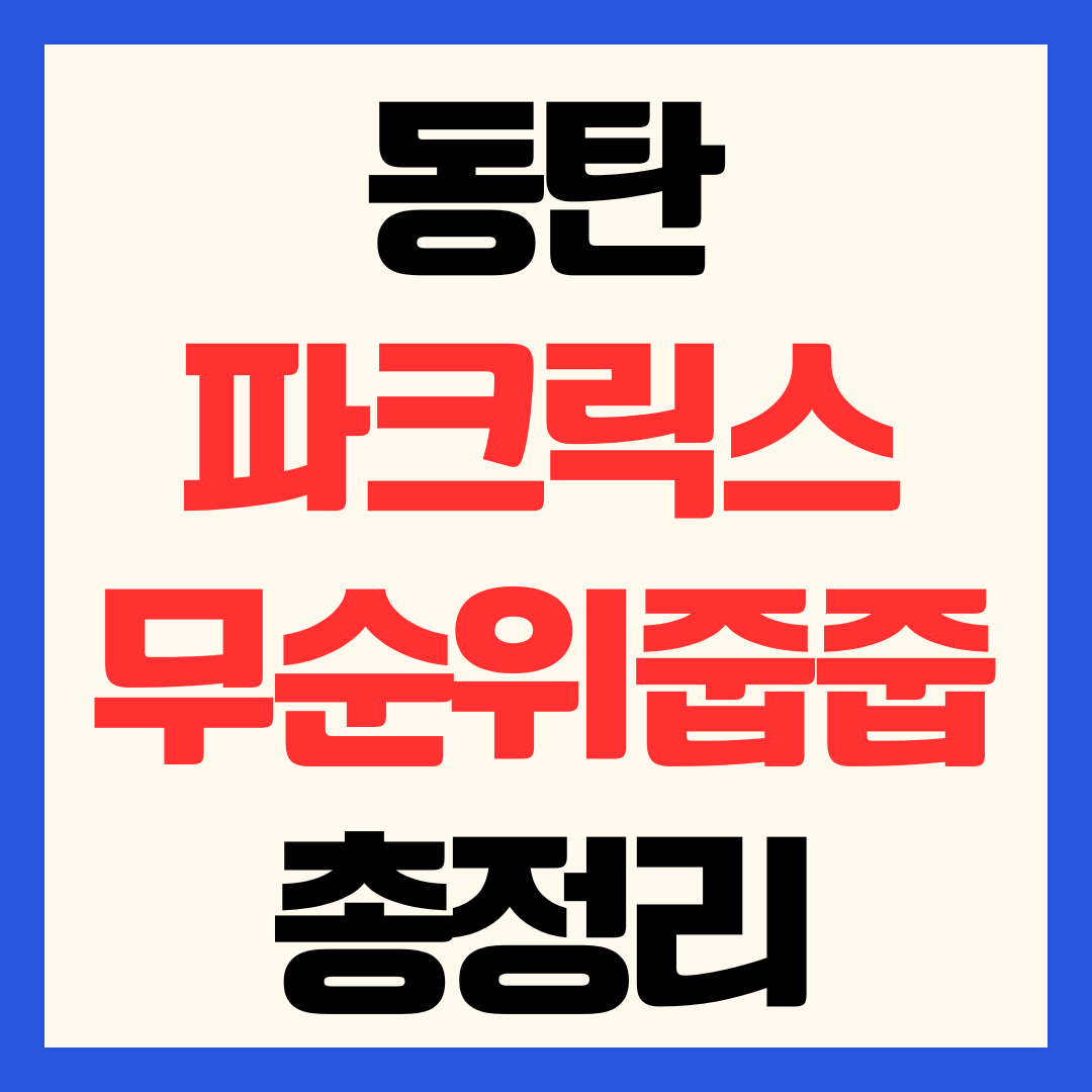 동탄 파크릭스 줍줍 무순위 청약 자격 분양가 일정 총정리