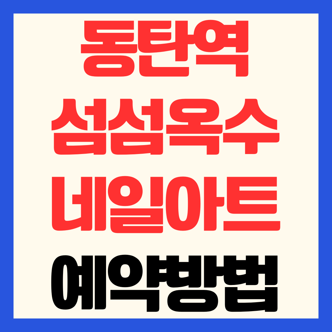 동탄역 섬섬옥수 예약 이용 방법 운영시간 위치 후기