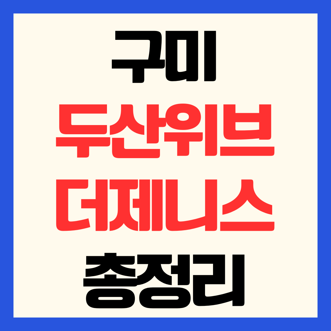 두산위브더제니스 구미 줍줍 분양가 청약 일정 및 조합원 취소분 총정리