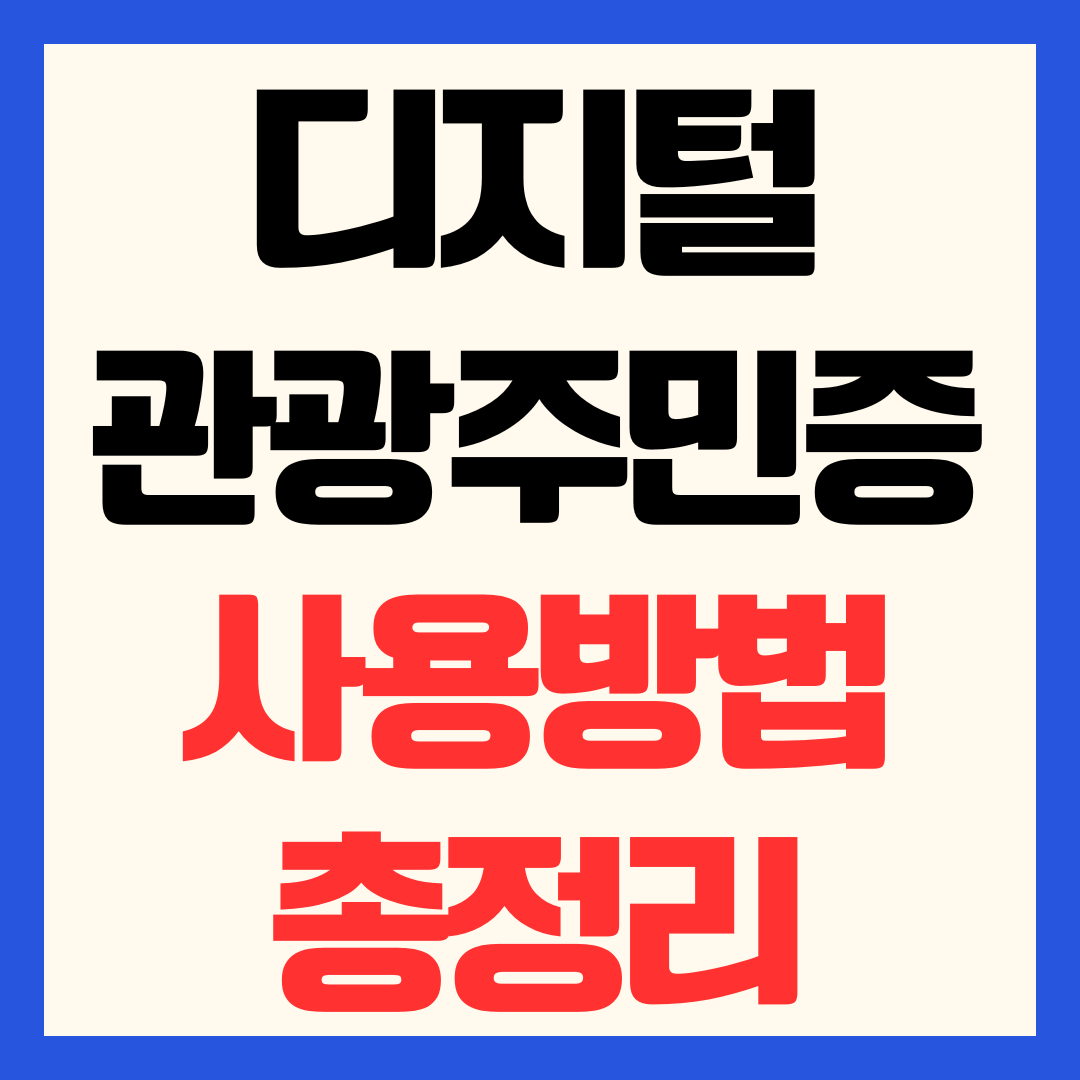 디지털 관광주민증 발급 사용 방법 지역 할인 혜택 총정리