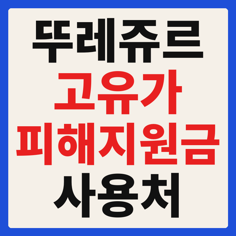 뚜레쥬르 고유가 피해지원금 사용 가능 매장 확인 방법 사용처 가맹점 조회
