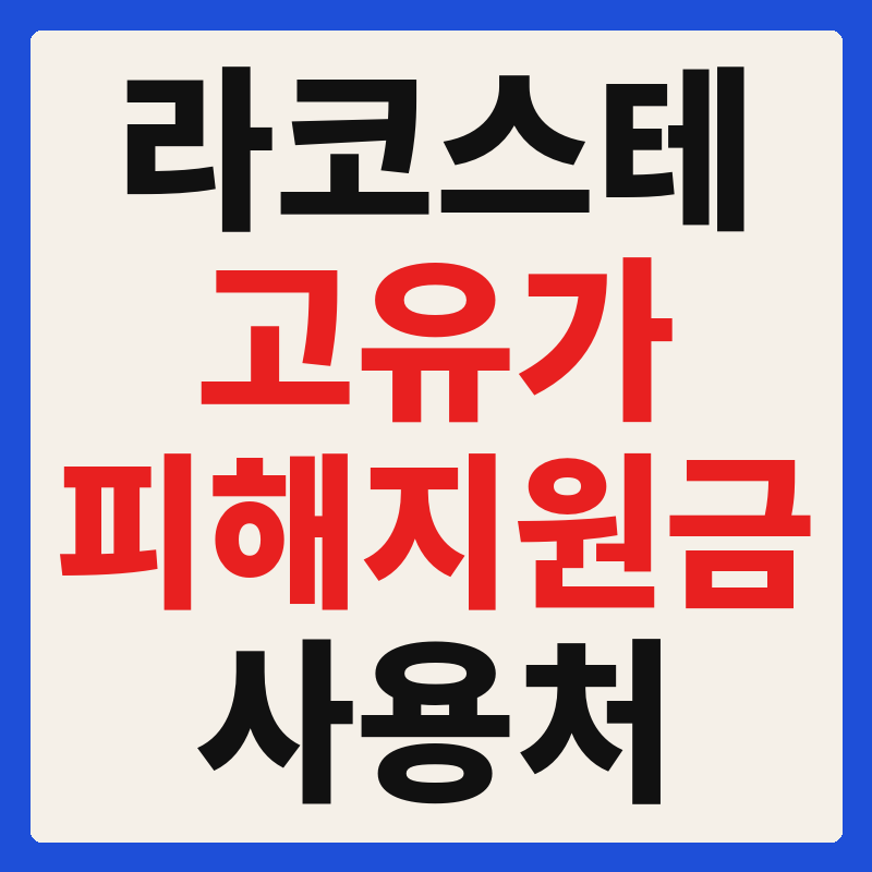 라코스테 고유가 피해지원금 사용 가능 매장 확인 방법 사용처 가맹점 조회