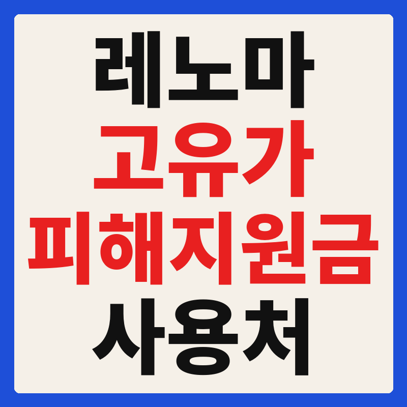 레노마 고유가 피해지원금 사용 가능 매장 확인 방법 사용처 가맹점 조회 찾기
