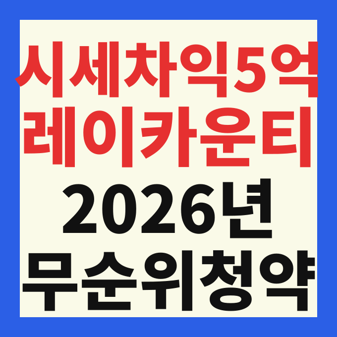 레이카운티 무순위 청약 재분양 신청 방법 및 2020년 분양가 시세차익