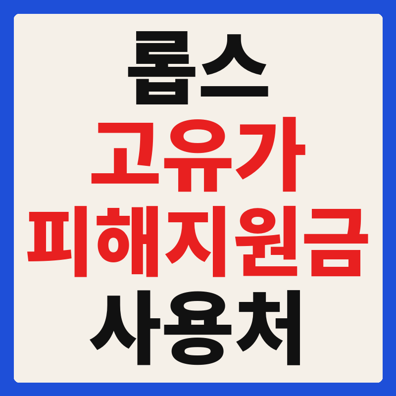롭스(LOHB's) 고유가 피해지원금 사용 가능 매장 확인 방법 사용처 가맹점 조회