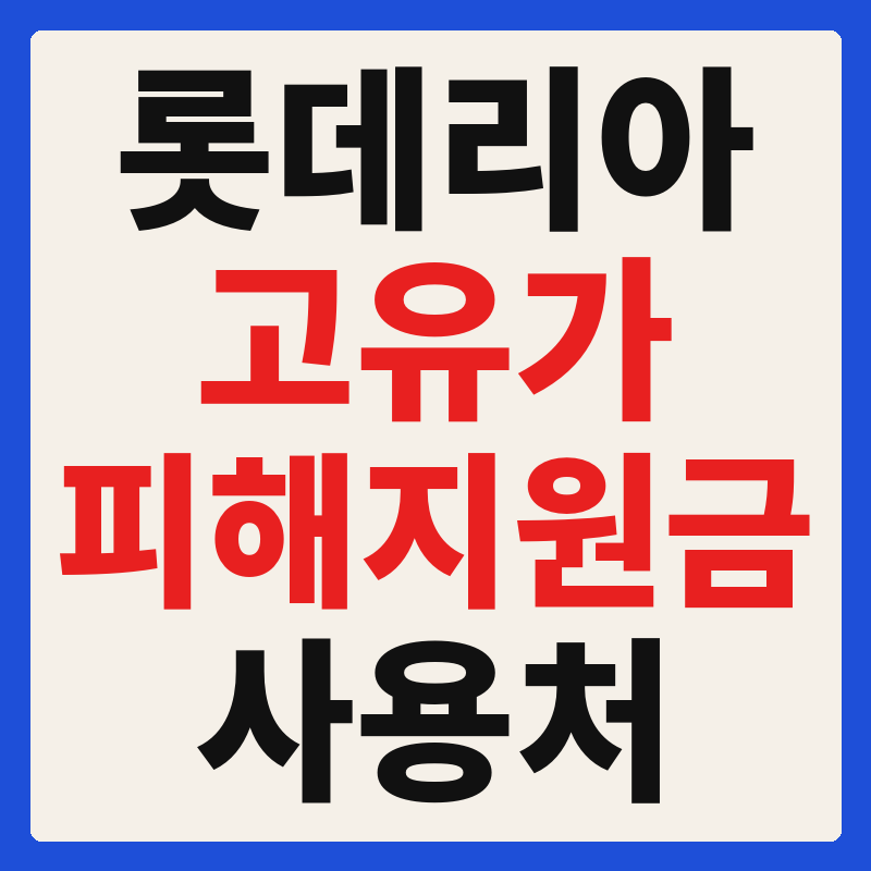 롯데리아 고유가 피해지원금 사용 가능 매장 확인 방법 사용처 가맹점 조회
