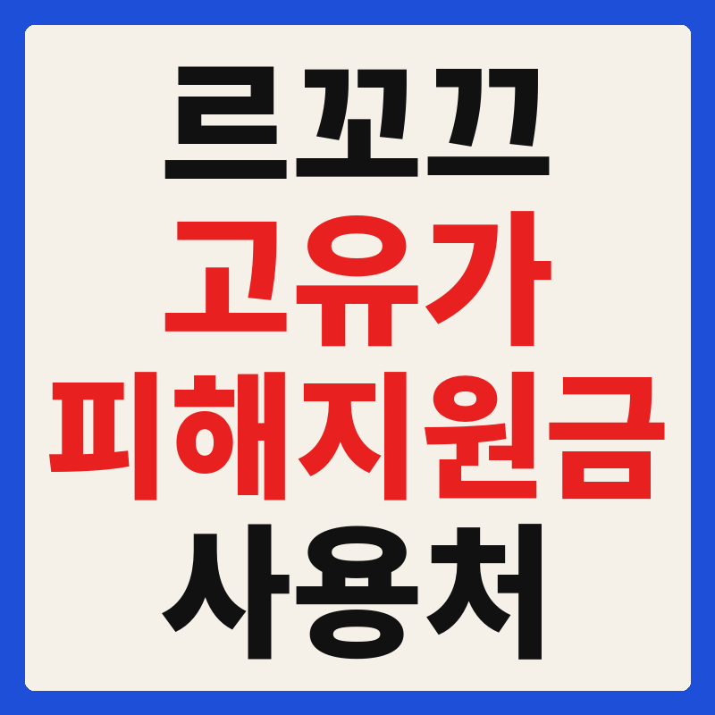 르꼬끄 고유가 피해지원금 사용 가능 매장 확인 방법 사용처 가맹점 조회