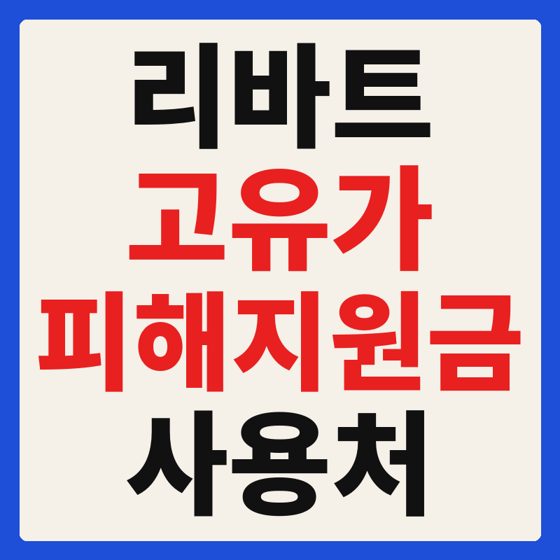 리바트 고유가 피해지원금 사용 가능 매장 확인 방법 사용처 가맹점 조회