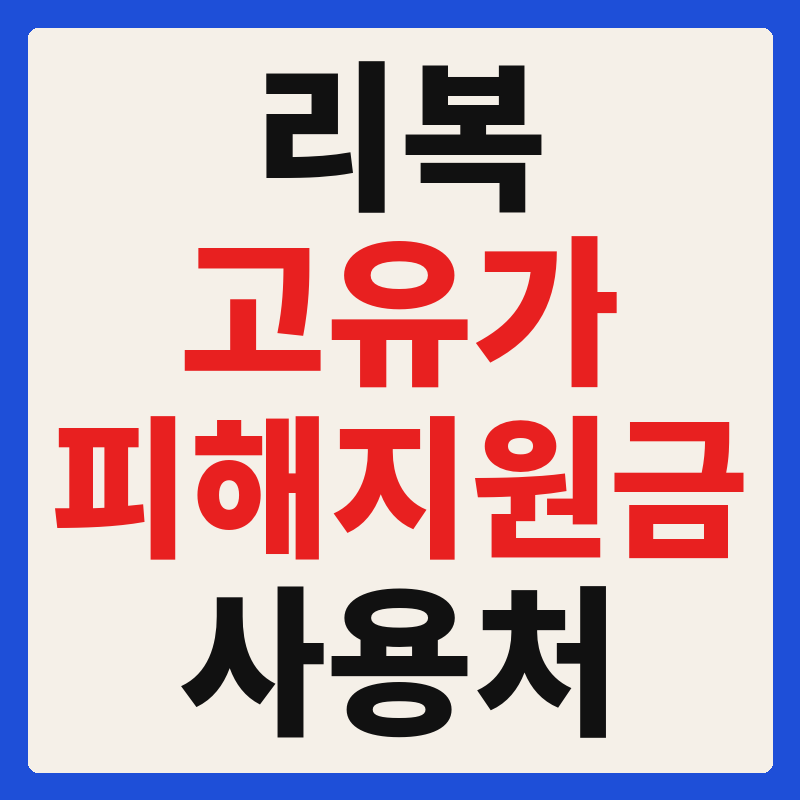 리복 고유가 피해지원금 사용 가능 매장 확인 방법 사용처 가맹점 조회