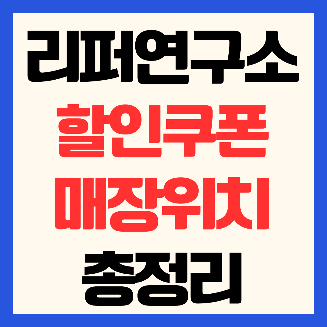 리퍼연구소 내돈내산 후기 노트북 아이패드 할인쿠폰 및 전국 매장 위치 총정리