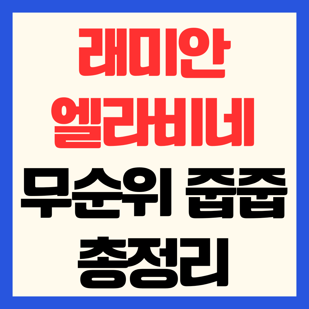 마곡 래미안 엘라비네 줍줍 무순위 청약 자격 분양가 일정 총정리