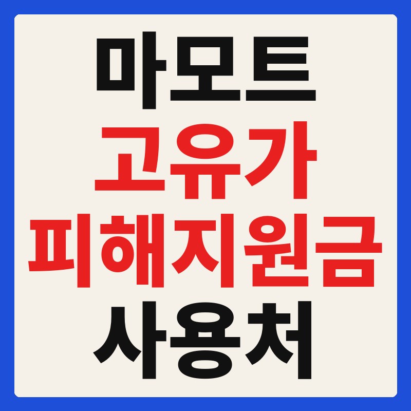 마모트 고유가 피해지원금 사용 가능 매장 확인 방법 사용처 가맹점 조회
