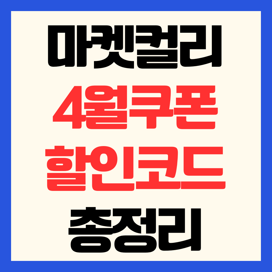 마켓컬리 4월 쿠폰코드 및 추천인 입력 방법 할인부터 배송비 복구까지