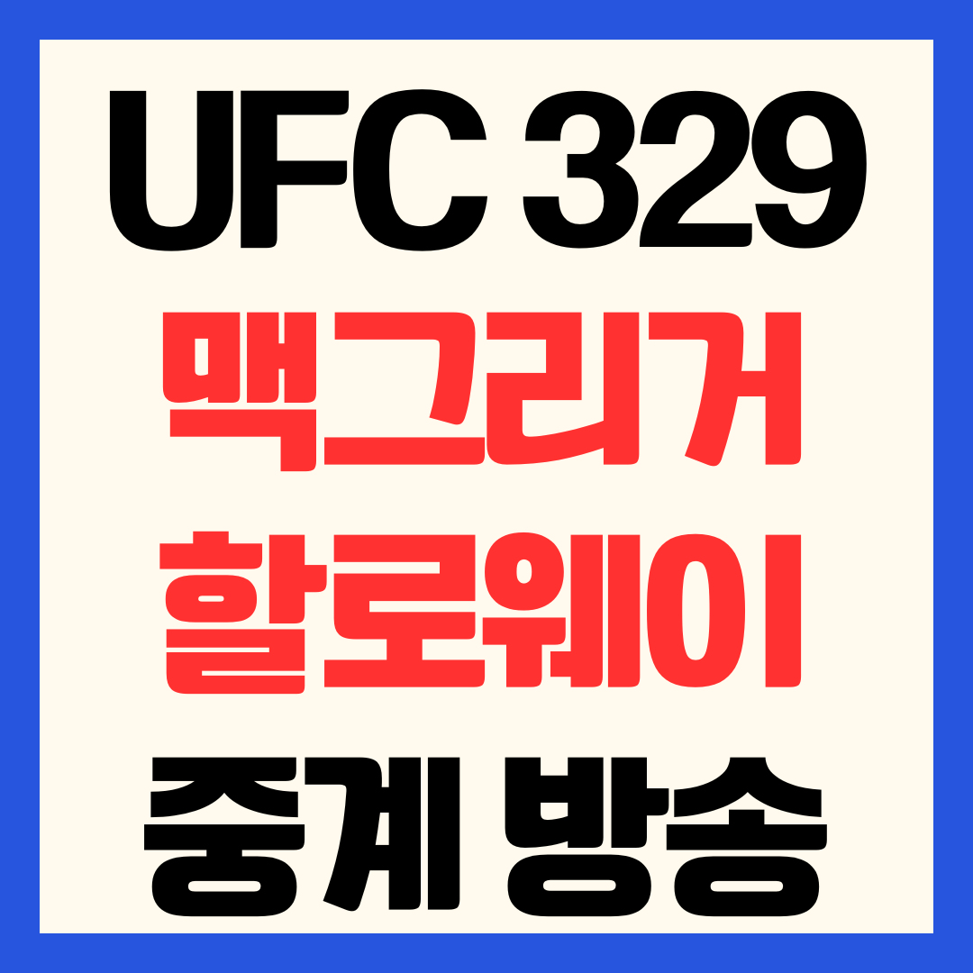 맥그리거 할로웨이 중계 방송 채널 일정 시간표 UFC 329