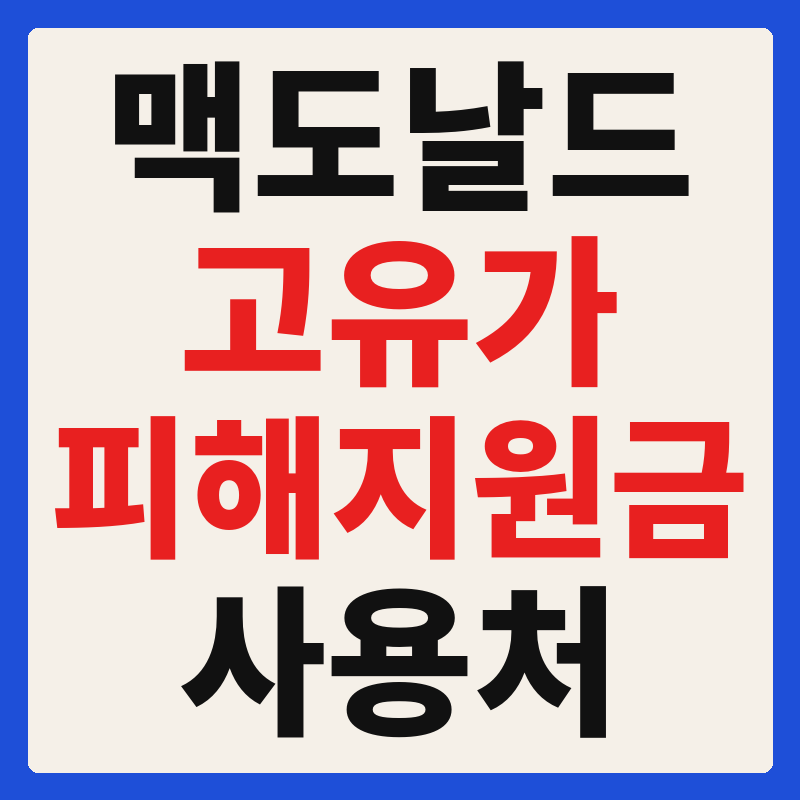 맥도날드 고유가 피해지원금 사용 가능 매장 확인 방법 사용처 가맹점 조회