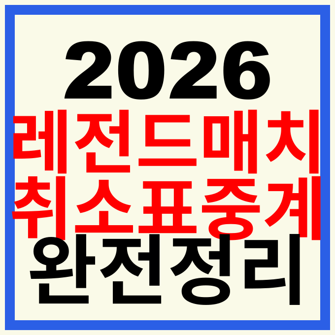 맨유 수원 삼성 레전드 매치 취소표 예매 중계 일정 총정리