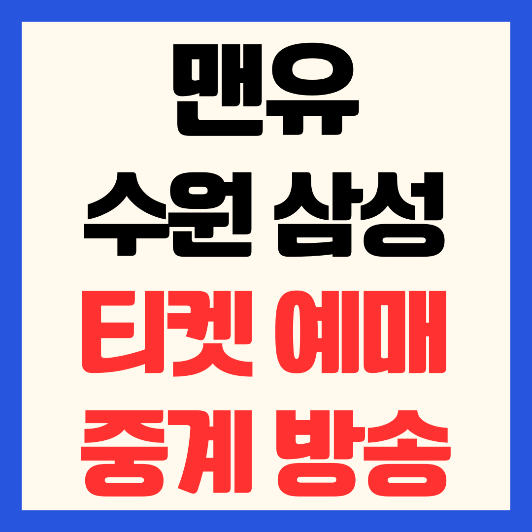 맨유 수원삼성 티켓팅 예매 라인업 가격 선예매 중계 일정 총정리