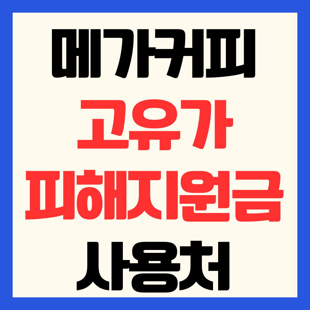 메가커피 고유가 피해지원금 사용 가능 매장 확인 방법 사용처 가맹점 조회