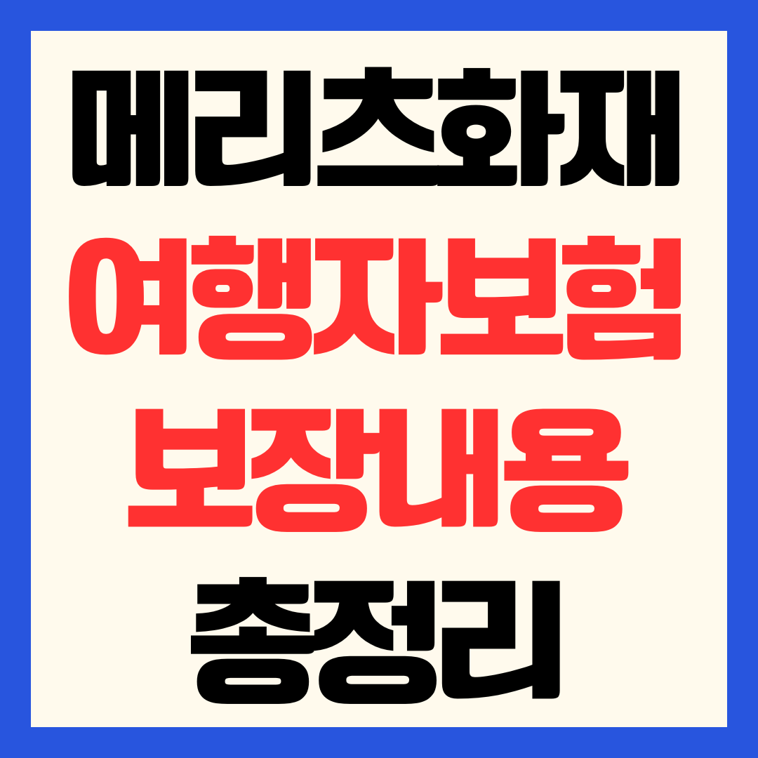 메리츠화재 여행자보험 가입방법 보장내용 청구서류 완벽정리