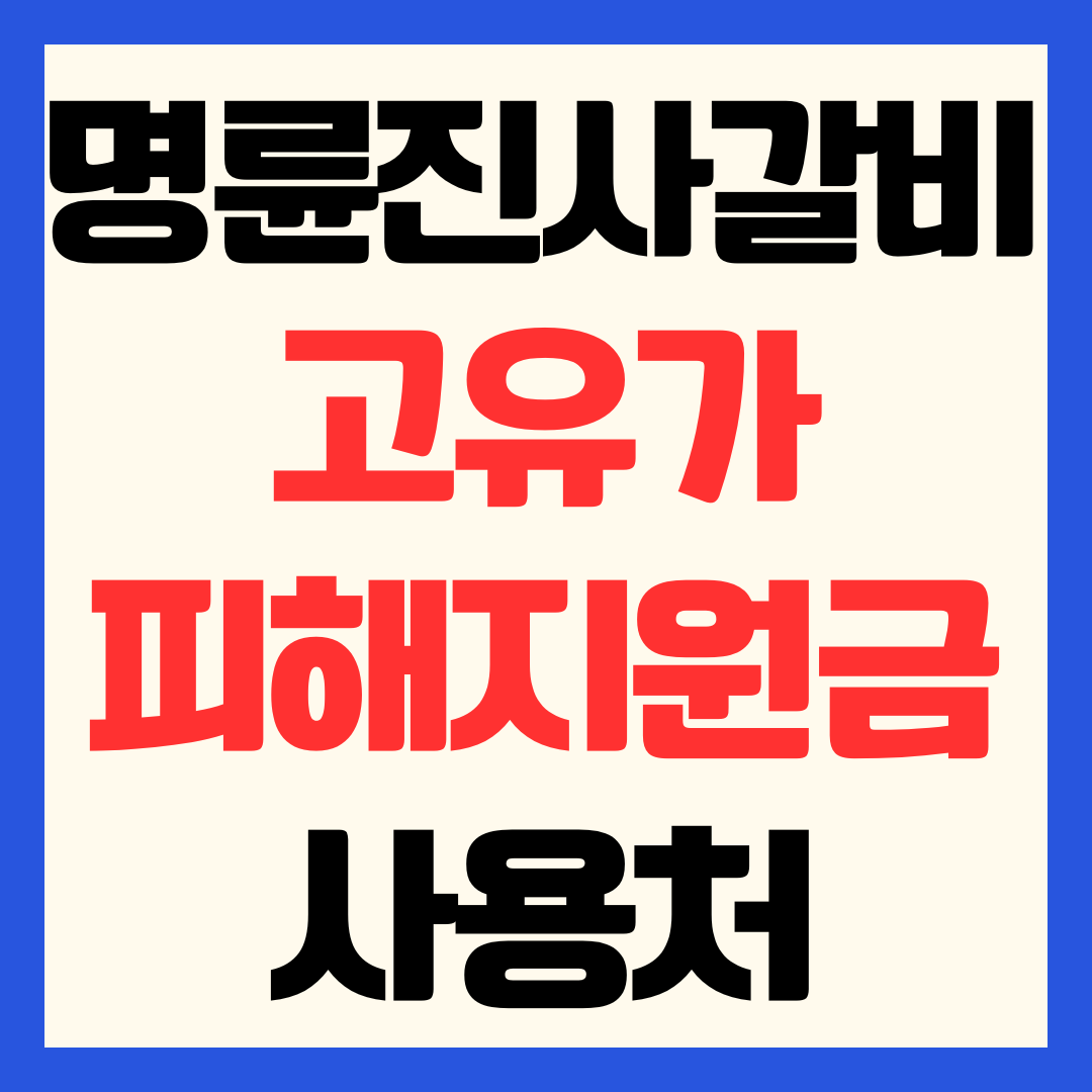 명륜진사갈비 고유가 피해지원금 사용 가능 매장 확인 방법 사용처 조회