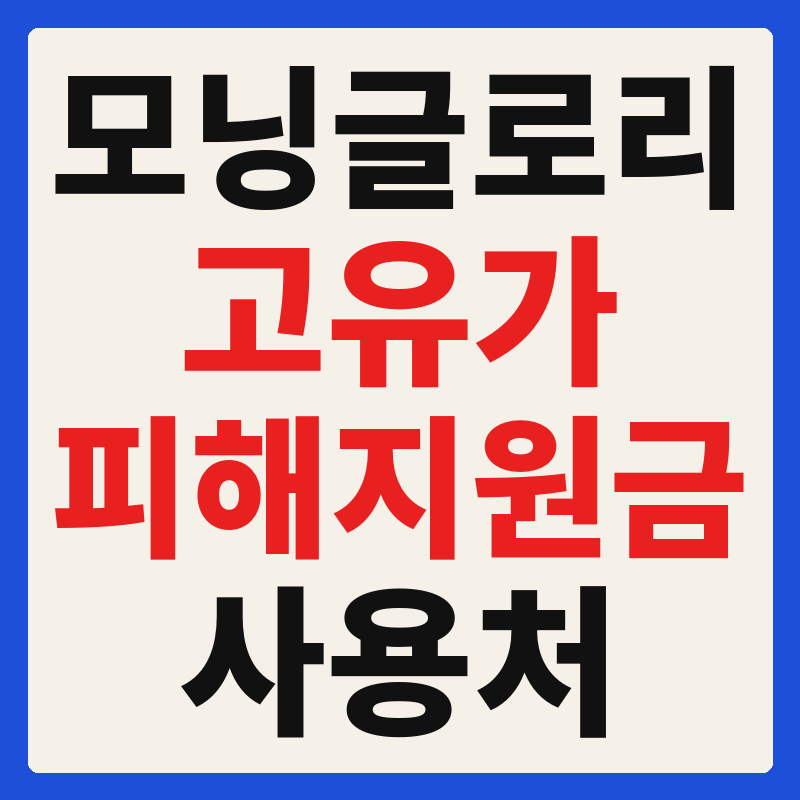 모닝글로리 고유가 피해지원금 사용 가능 매장 확인 방법 사용처 가맹점 조회