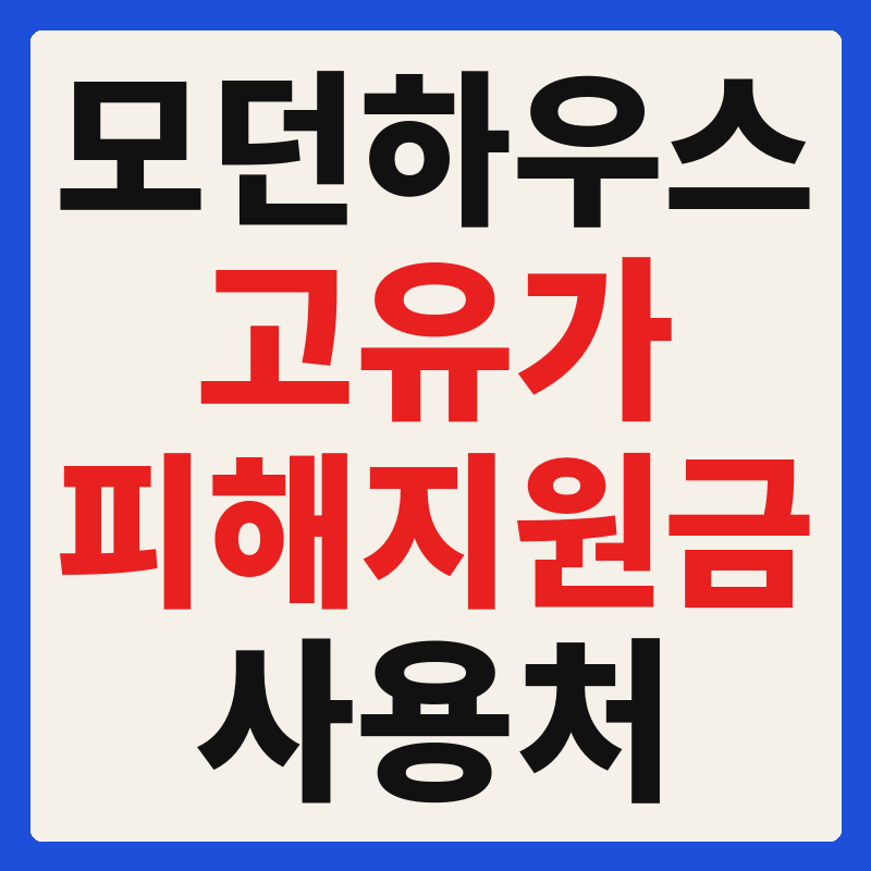 모던하우스 고유가 피해지원금 사용 가능 매장 확인 방법 사용처 가맹점 조회