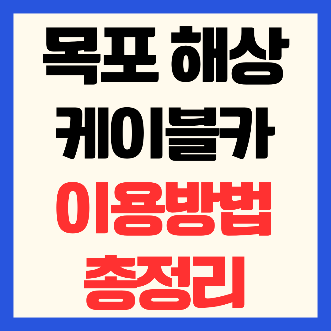 목포 해상 케이블카 예약 방법 요금 가격 소요시간 할인