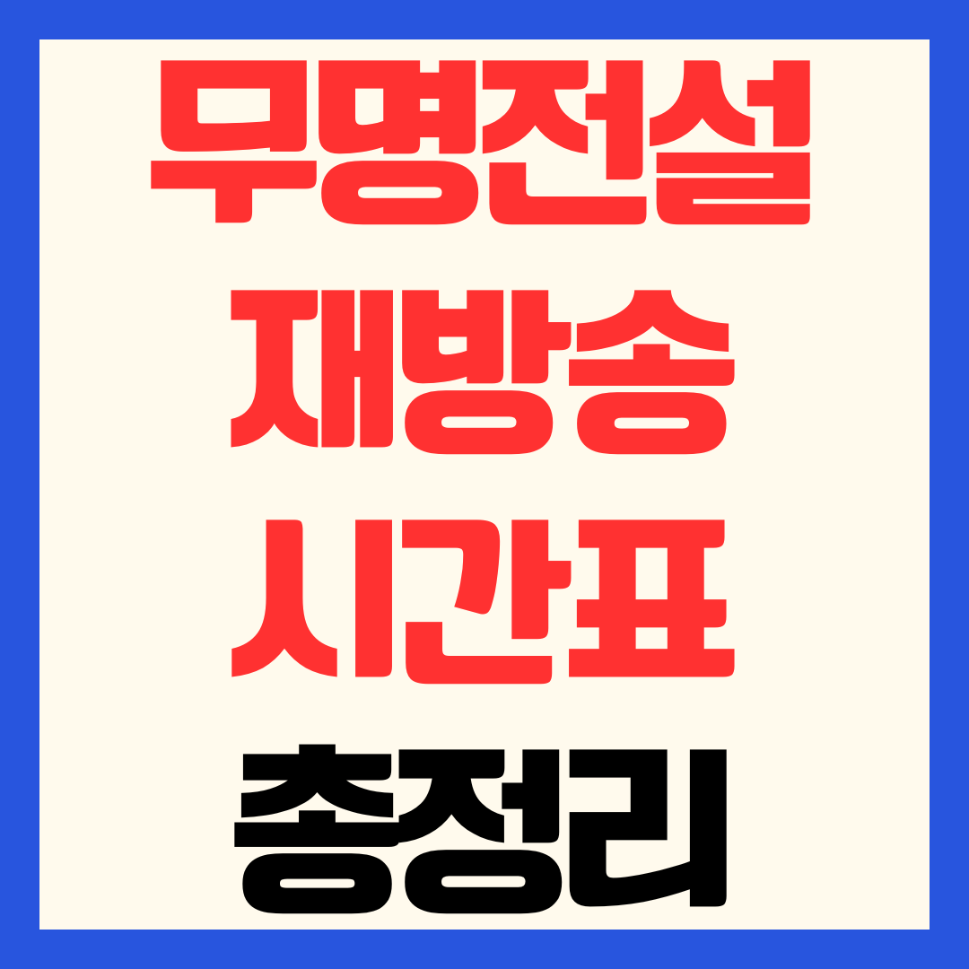무명전설 6회 — 데스매치 결과·투표순위·재방송·편승엽 탈락 후보