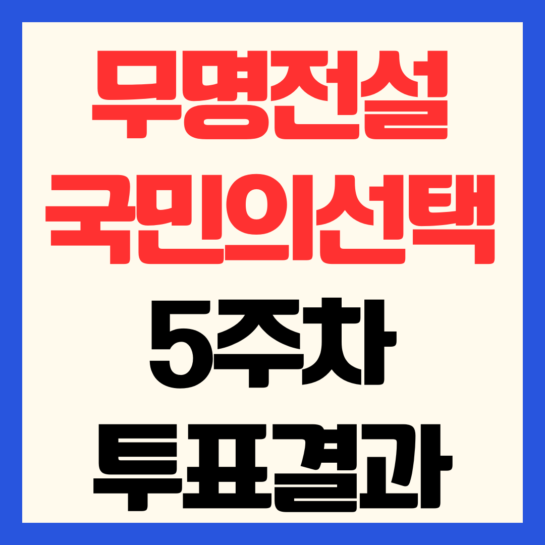 무명전설 국민의 선택 5주차 투표 순위 결과 성리 TOP5