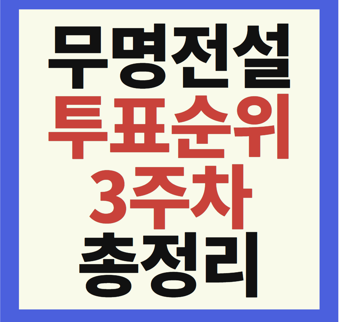 무명전설 투표방법