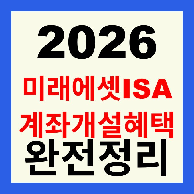 미래에셋증권 ISA 계좌개설 방법 및 2026년 비과세 혜택 완벽 가이드