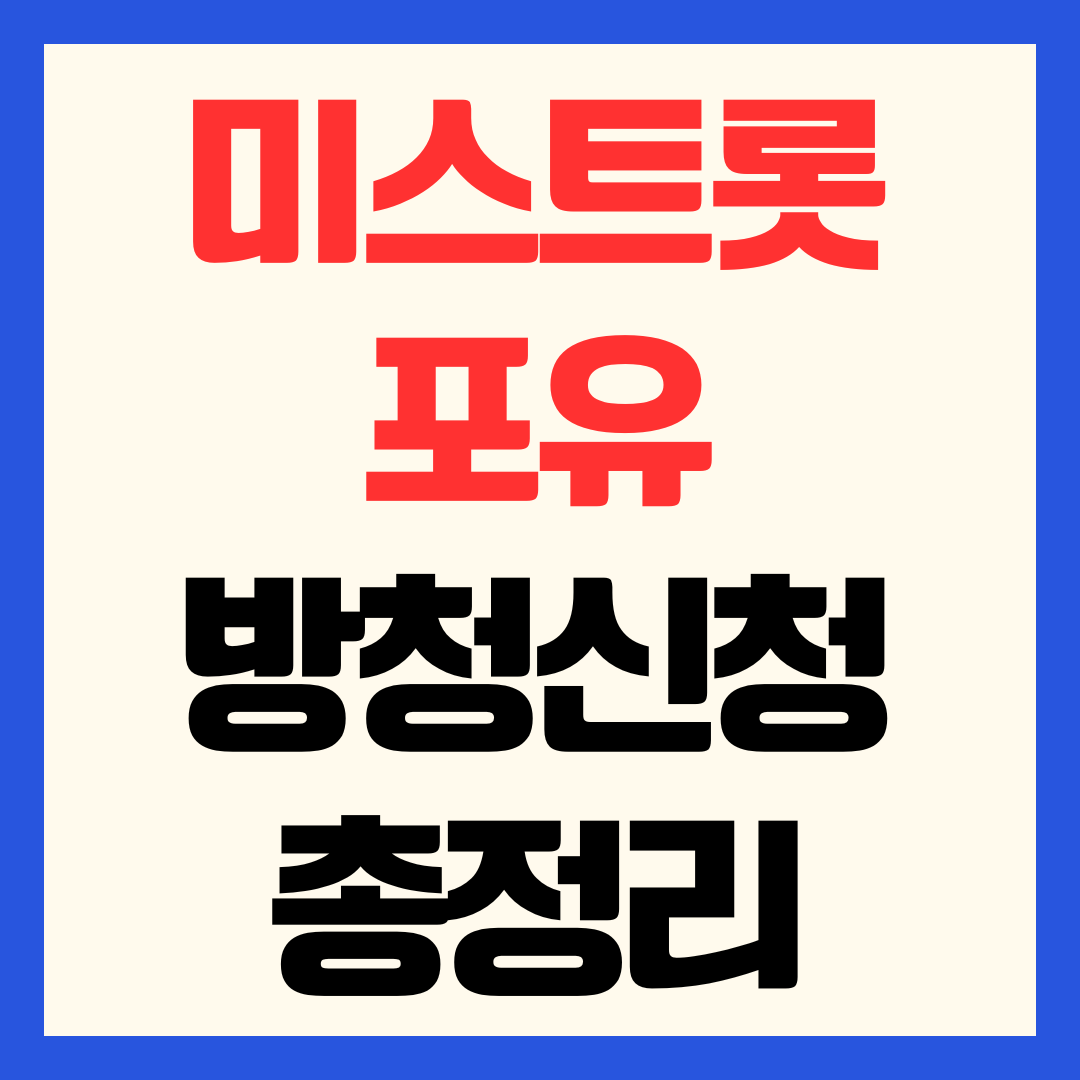 미스트롯 포유 방청 신청 방법 방청객 접수 모집 4월 30일