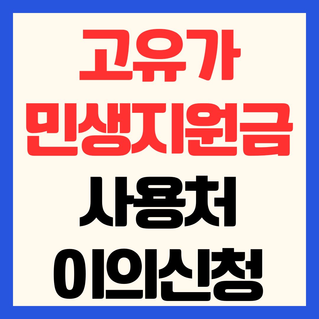 민생지원금 2026 사용처 어디서 사용기한 이의신청 방법