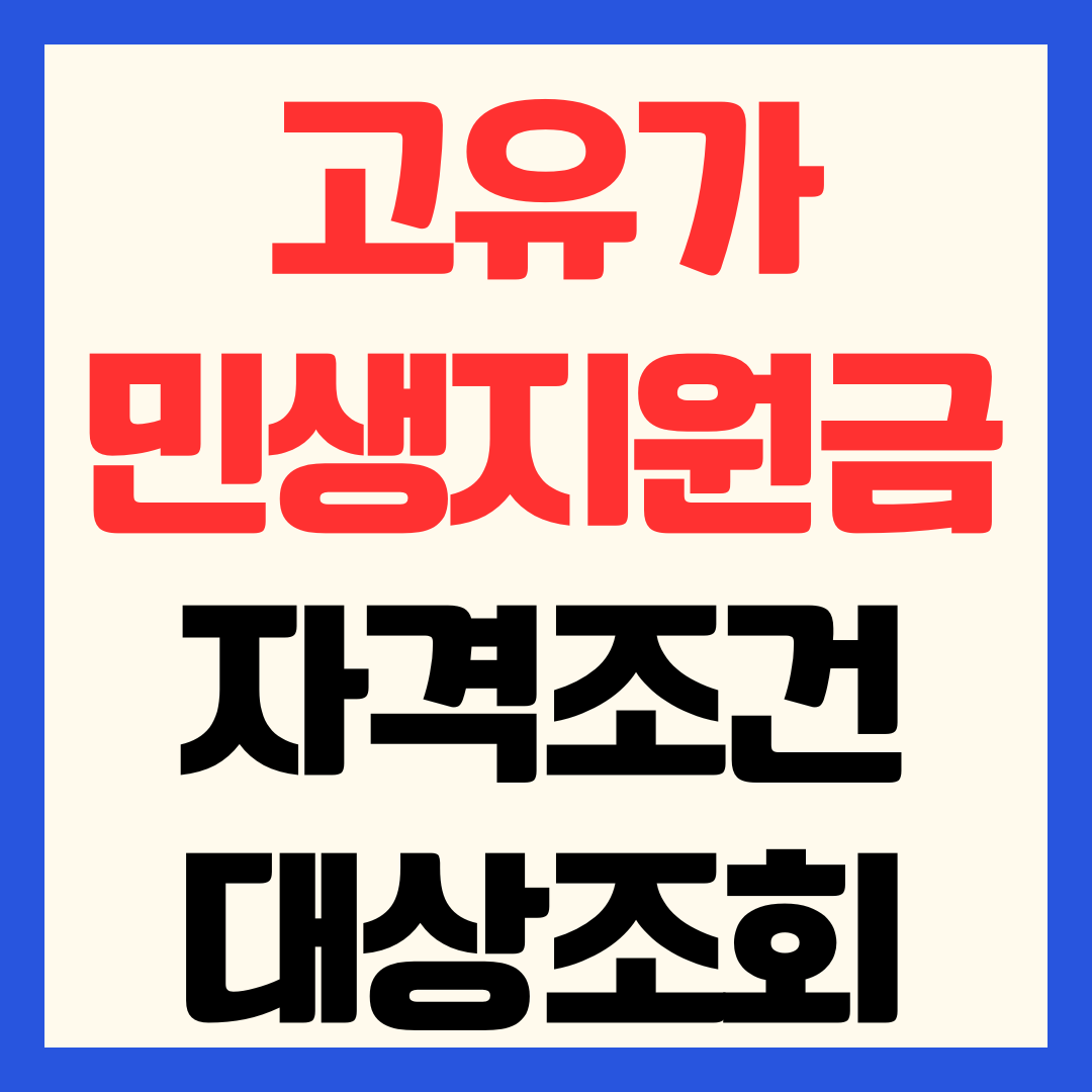 민생지원금 2026 자격 조건 대상 조회 자동지급 확인