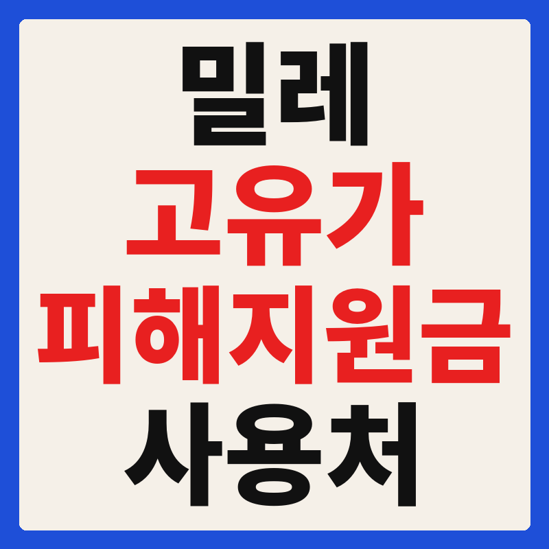 밀레 고유가 피해지원금 사용 가능 매장 확인 방법 사용처 가맹점 조회