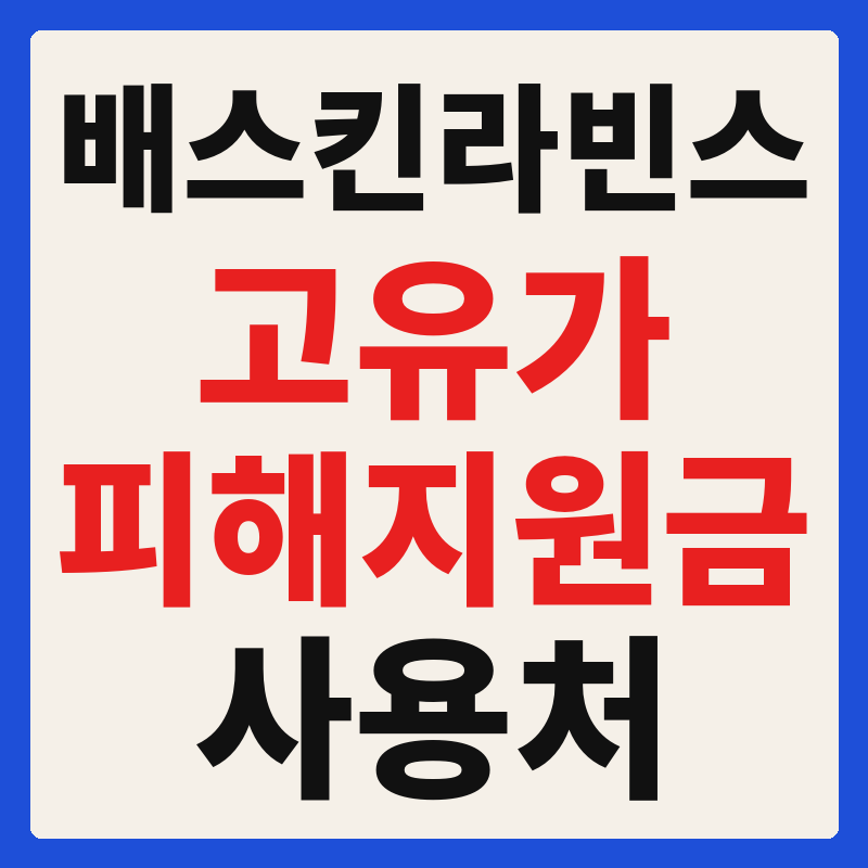 배스킨라빈스 고유가 피해지원금 사용 가능 매장 확인 방법 사용처 가맹점 조회