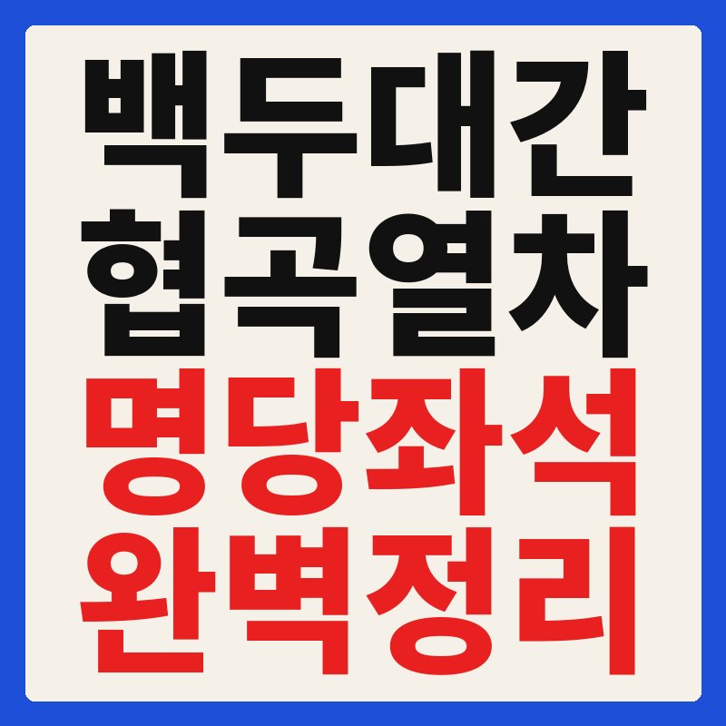 백두대간협곡열차 명당 노선 왕복 일정 시간표 좌석 특실 가격 여행