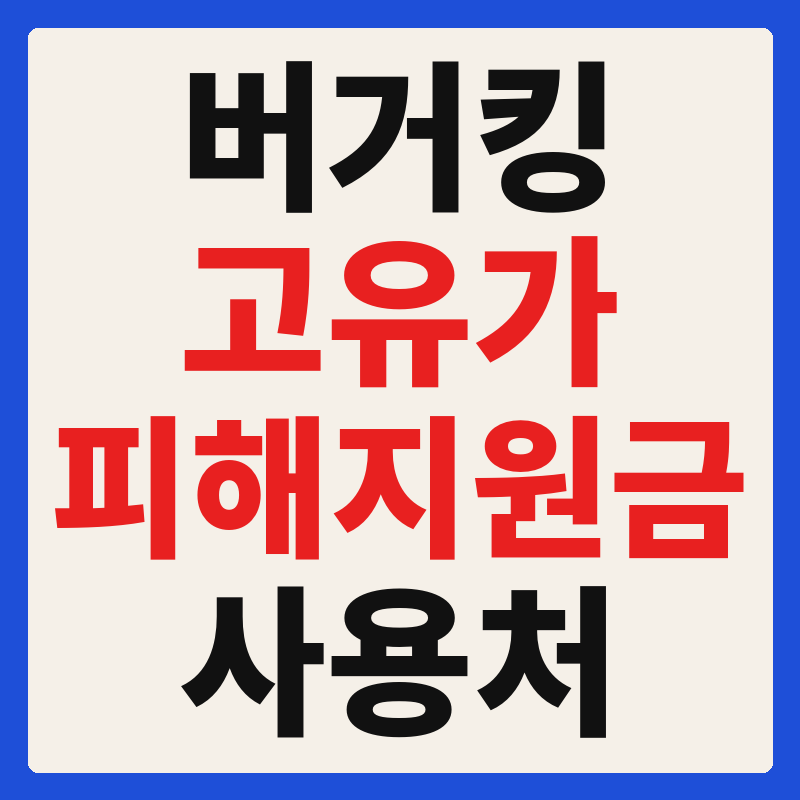 버거킹 고유가 피해지원금 사용 가능 매장 확인 방법 사용처 가맹점 조회