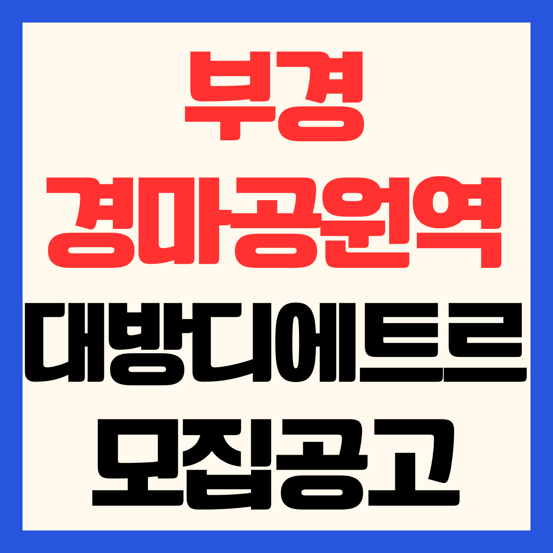 부경경마공원역 대방 디에트르 더리버 추가 임차인 모집공고 임대조건, 분양전환 우선권 및 청약 총정리