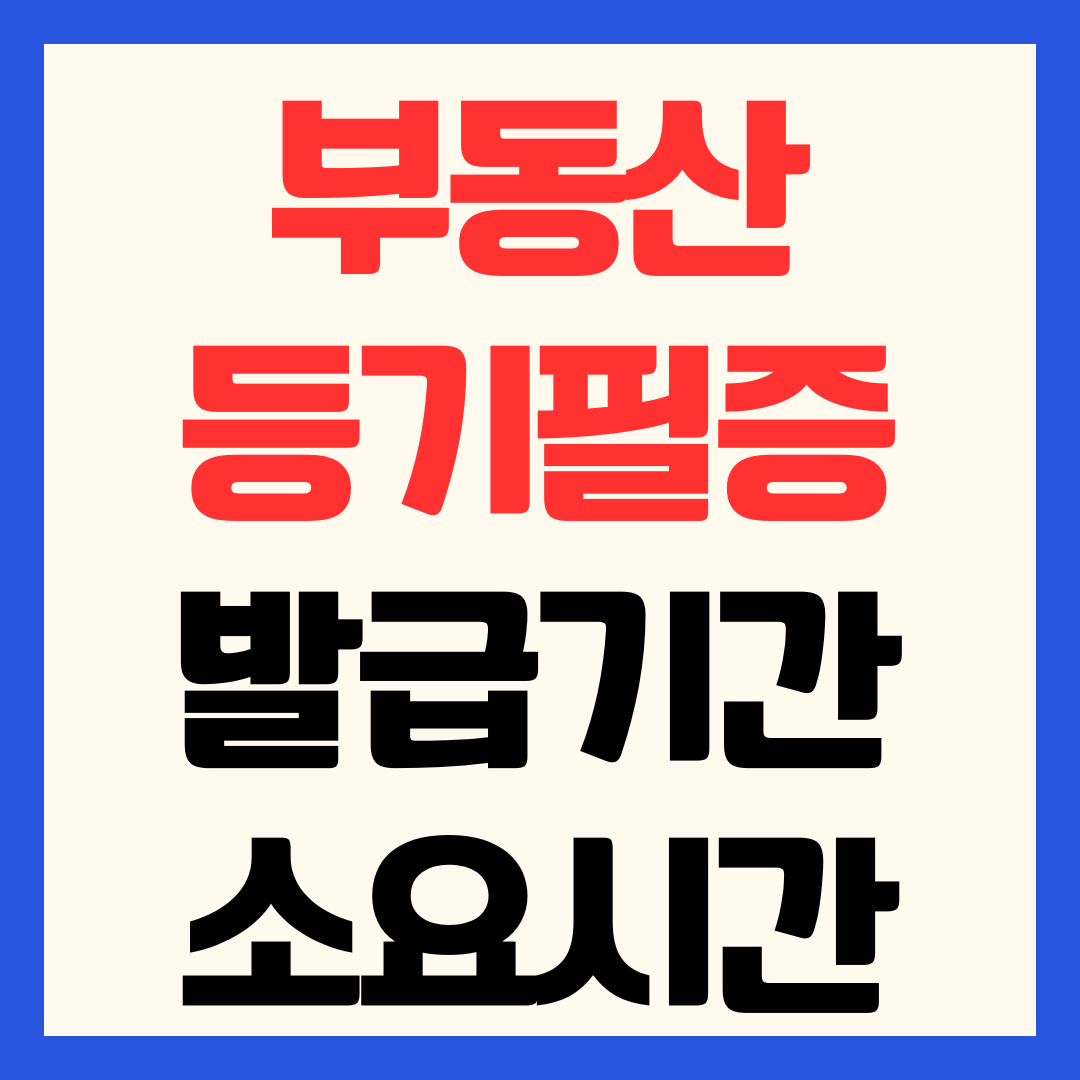 부동산 등기필증 발급 기간 소요시간 및 분실 시 재발급 불가 대처법 총정리