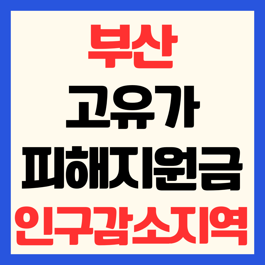 부산 고유가 피해지원금 신청방법 인구감소지역 및 일정 지급 금액 사용처