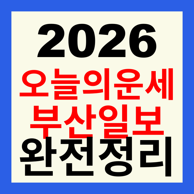 부산일보 오늘의 운세 바로보기 띠별 운세 무료 확인 방법 및 활용법