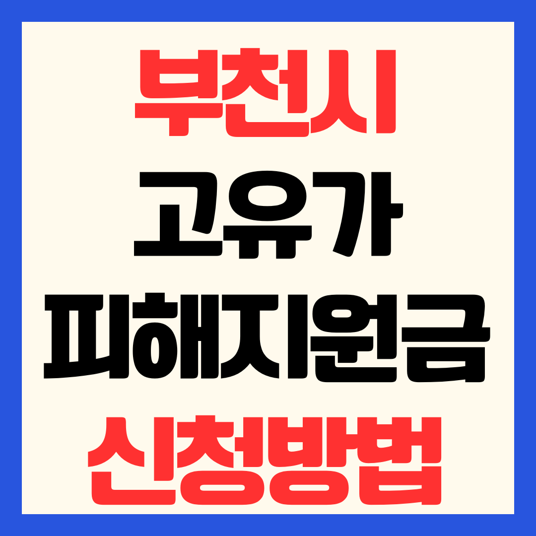 부천시 고유가 피해지원금 신청 방법 일정 지급일 대상 기준 사용처 총정리