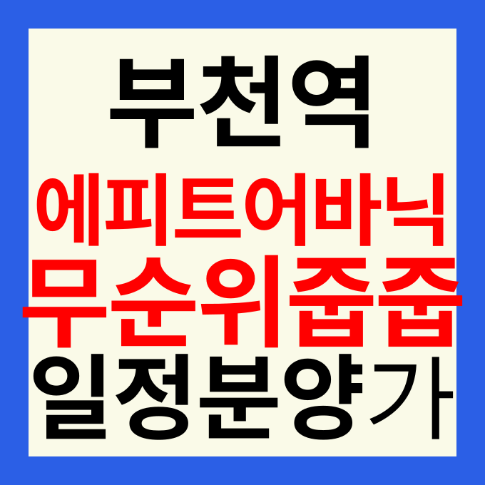 부천역 에피트 어바닉 줍줍 분양가 및 무순위 청약 일정 총정리