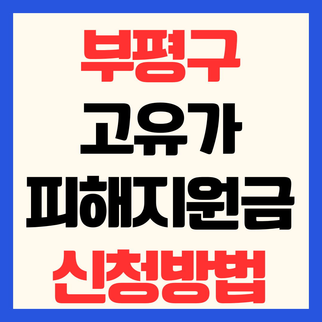 부평구 고유가 피해지원금 신청 방법 일정 대상 기준 지급일 사용처