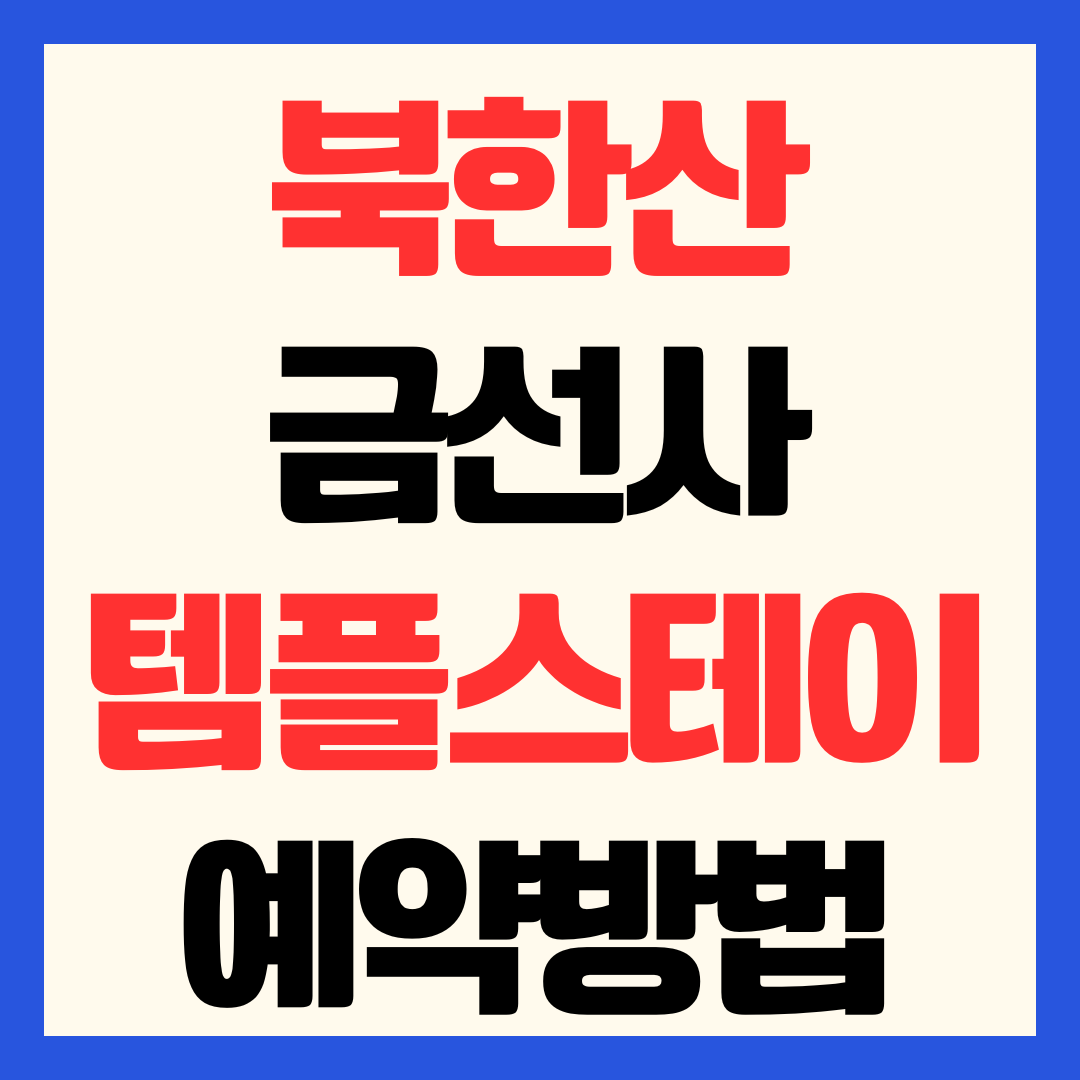 북한산 금선사 템플스테이 예약 방법 3만원 할인 및 실전 준비물 총정리