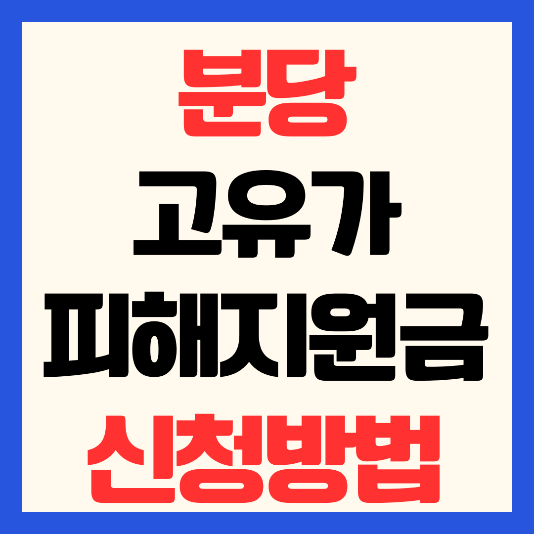 분당 고유가 피해지원금 신청 방법 지급일 대상 금액 일정 사용처